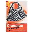 russische bücher: Ханиш С. - Стильные сумочки
