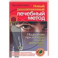 russische bücher: Фрейдберг Ф. - Новый революционный лечебный метод. Исцеление при помощи техник движения глаз