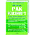 russische bücher: Кутушов М. - Рак исцелим!?