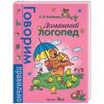 russische bücher: Косинова Е. - Домашний логопед