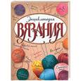 russische bücher:  - Энциклопедия вязания
