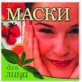 russische bücher:  - Маски для лица