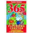 russische bücher: Кизима Г. - 365 разумных советов садоводам и огородникам