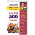 russische bücher: Ганичкина О., Ганичкин А. - Все о саде и огороде. 500 самых важных вопросов, 500 самых полных ответов