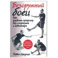 russische bücher: Цацулин П. - Безоружный боец