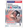 russische bücher: Менен Р. - Притяжение здоровья. Великая целительная сила магнита