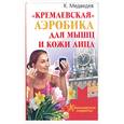 russische bücher: Медведев К. - "Кремлевская" аэробика для мышц и кожи лица