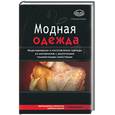 russische bücher: Соприкина Т. - Модная одежда. Моделирование и изготовление одежды из материалов с различными пошивочными свойствами