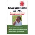 russische bücher:  - Бронхиальная астма. Профилактика и самое современное лечение