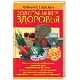 russische bücher: Гилман Ф. - Золотая книга здоровья