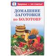 russische bücher: Стрельникова Н. - Домашние заготовки по Болотову