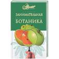 russische bücher: Цингер А. - Занимательная ботаника