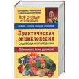 russische bücher: Ганичкина О., Ганичкин А. - Практическая энциклопедия садовода и огородника