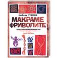 russische bücher: Чурина Л. - Макраме. Фриволите