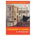 russische bücher: Кейхилл К. - Стеллажи и полки в интерьере