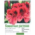 russische bücher: Хейц Х. - Комнатные растения. Цветы в доме. Все о 200 самых популярных комнатных растениях
