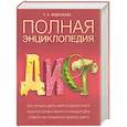 russische bücher: Федосеева Т. - Полная энциклопедия диет