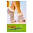 russische bücher: Шеен М. - Носки и носочки