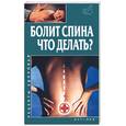 russische bücher:  - Болит спина. Что делать?