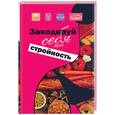 russische bücher: Ингерлейб М. - Закодируй себя на стройность. Похудение без страха и упрека
