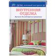 russische bücher: Бабарыкина Т. - Внутренняя отделка. Лучшие дизайнерские решения