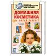 russische bücher:  - Домашняя косметика на любой возраст