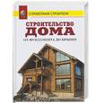 russische bücher: Рыженко В.И. - Строительство дома от фундамента до крыши