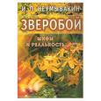 russische bücher: Неумывакин И. - Зверобой. Мифы и реальность