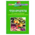 russische bücher: Семенова Н. - Чудо-продукты для очищения от паразитов и восстановления репродуктивной системы