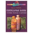 russische bücher: Семенова Н. - Скипидарные ванны и новые подходы к здоровью