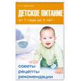 russische bücher: Афанасьева О.В. - Детское питание от 1 года до 5 лет
