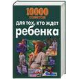 russische bücher: Конева Л.С. - 10000 советов для тех, кто ждет ребенка