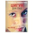 russische bücher: Йохум И. - Лечебная гимнастика цигун для глаз