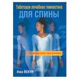 russische bücher: Йохум И. - Тибетская лечебная гимнастика для спины