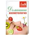 russische bücher:  - Домашняя косметология
