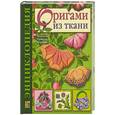 russische bücher: Галанова Т. - Оригами из ткани: Энциклопедия: Техника. Приемы. Изделия