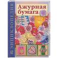 russische bücher: Галанова Т. - Ажурная бумага: Техника. Приемы. Изделия: Энциклопедия