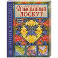 russische bücher: Денисова Л. - Изысканный лоскут: Техника. Приемы. Изделия: Энциклопедия