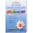 russische bücher: Захаров Ю. - Полная энциклопедия омоложения