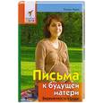 russische bücher: Равич Р. - Письма к будущей матери. Беременность и роды