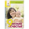 russische bücher: Агранович О. - 9 месяцев счастья