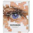 russische bücher:  - Человек