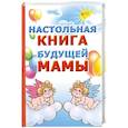 russische bücher: Кановская М. - Настольная книга будущей мамы