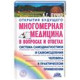 russische bücher: Пучко Г. - Многомерная медецина в вопросах и ответах