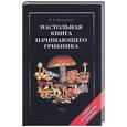 russische bücher: Вишневский М. - Настольная книга начинающего грибника