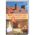 russische bücher: Берилло А. - Строительство и декор дома