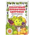 russische bücher: Лопатина А., Скребцова М. - Сказочный справочник здоровья для детей и родителей