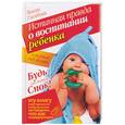russische bücher: Глембоки В. - Истинная правда о воспитании ребенка в первый год жизн