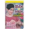 russische bücher:  - Шьем и  вяжем для беременных