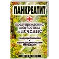 russische bücher:  - Панкреатит- предупреждение, диагностика и лечение традиционными и нетрадиционными методами